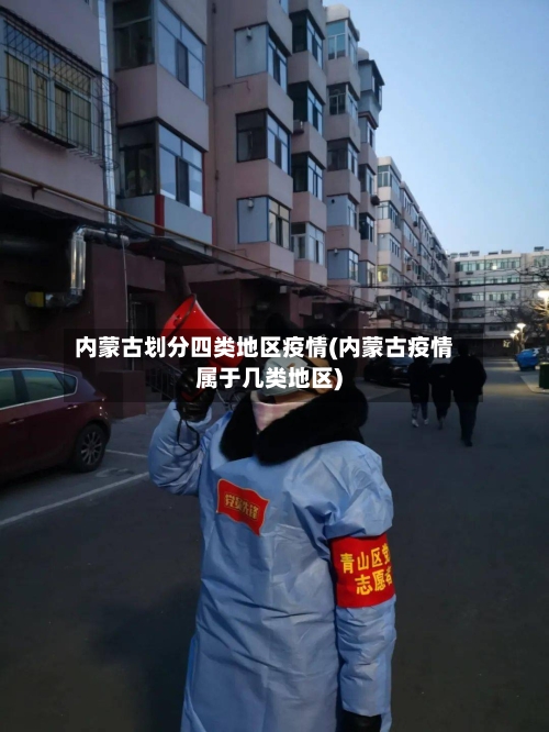内蒙古划分四类地区疫情(内蒙古疫情属于几类地区)-第1张图片