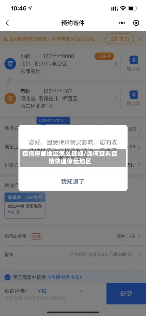疫情停邮地区怎么查询/如何查看疫情快递停运地区-第1张图片