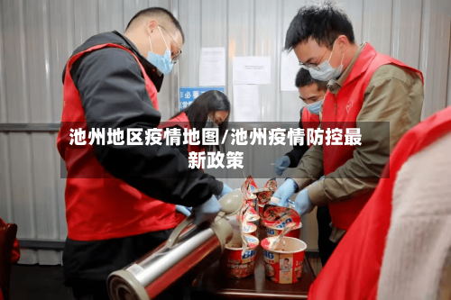 池州地区疫情地图/池州疫情防控最新政策-第1张图片