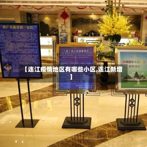 【连江疫情地区有哪些小区,连江新增】-第1张图片