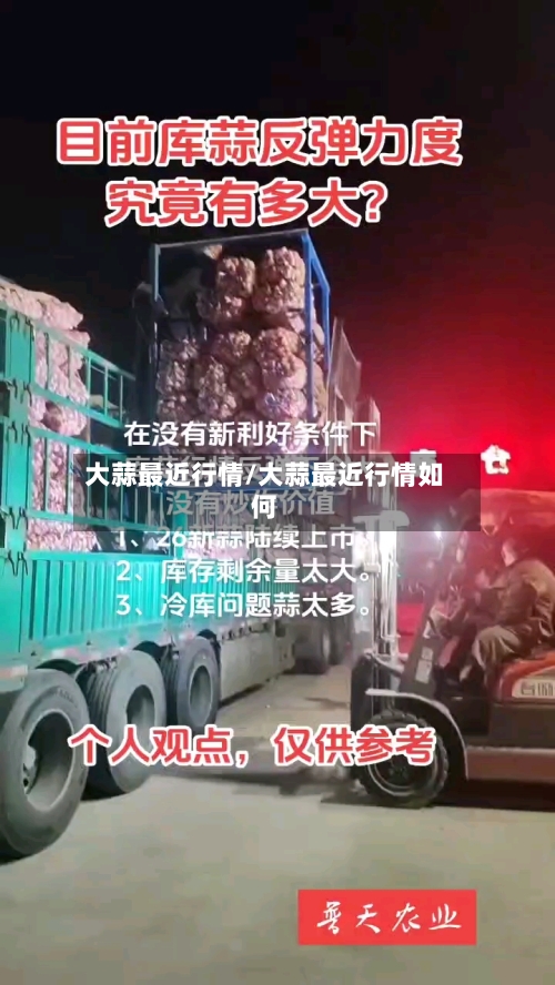大蒜最近行情/大蒜最近行情如何-第1张图片