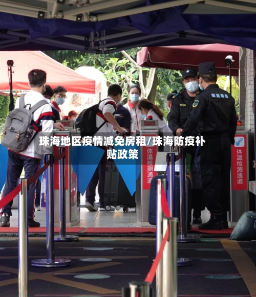 珠海地区疫情减免房租/珠海防疫补贴政策-第1张图片