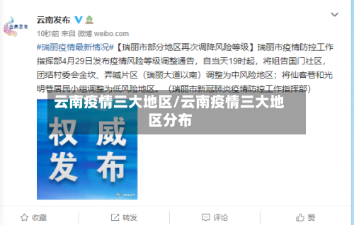 云南疫情三大地区/云南疫情三大地区分布-第1张图片