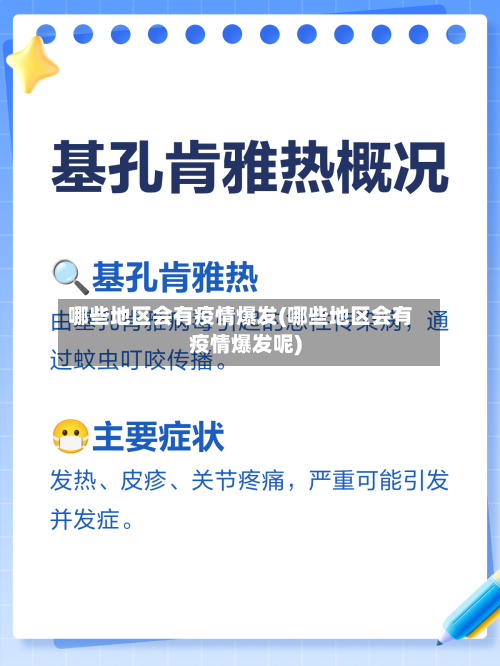 哪些地区会有疫情爆发(哪些地区会有疫情爆发呢)-第1张图片