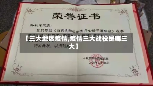【三大地区疫情,疫情三大战役是哪三大】-第1张图片