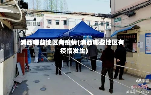 浦西哪些地区有疫情(浦西哪些地区有疫情发生)-第1张图片