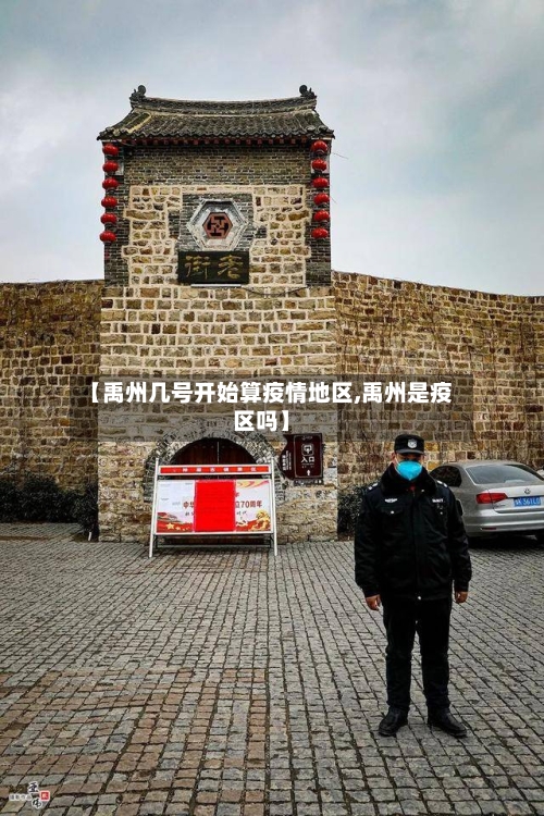 【禹州几号开始算疫情地区,禹州是疫区吗】-第1张图片