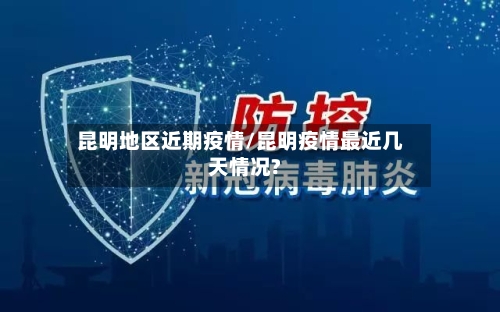 昆明地区近期疫情/昆明疫情最近几天情况?-第1张图片