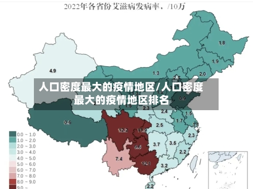 人口密度最大的疫情地区/人口密度最大的疫情地区排名-第1张图片