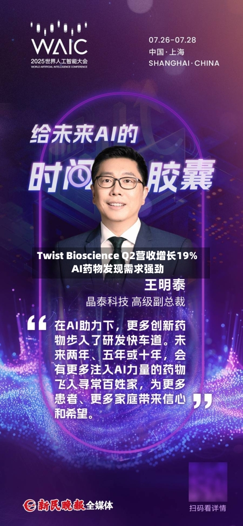 Twist Bioscience Q2营收增长19% AI药物发现需求强劲-第1张图片