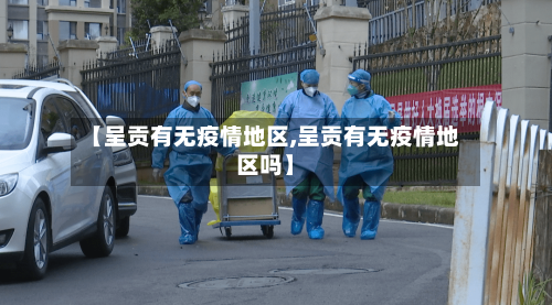 【呈贡有无疫情地区,呈贡有无疫情地区吗】-第1张图片