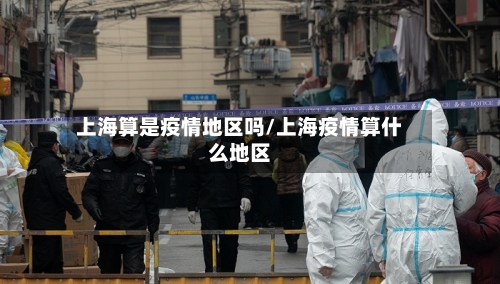 上海算是疫情地区吗/上海疫情算什么地区-第1张图片