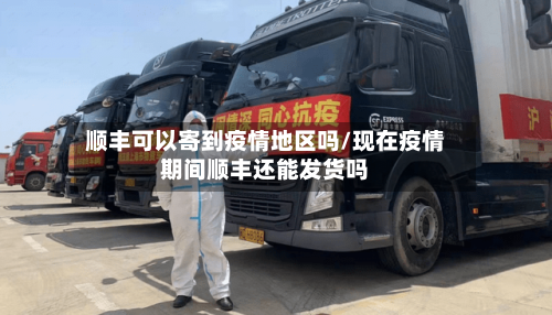 顺丰可以寄到疫情地区吗/现在疫情期间顺丰还能发货吗-第1张图片