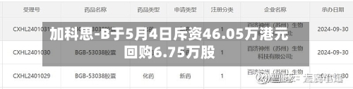 加科思-B于5月4日斥资46.05万港元回购6.75万股-第1张图片