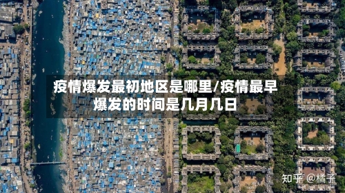 疫情爆发最初地区是哪里/疫情最早爆发的时间是几月几日-第1张图片