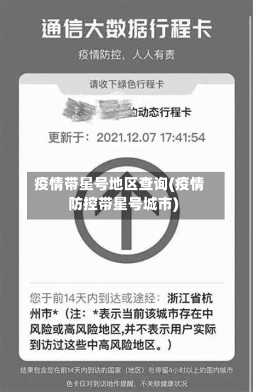 疫情带星号地区查询(疫情防控带星号城市)-第1张图片