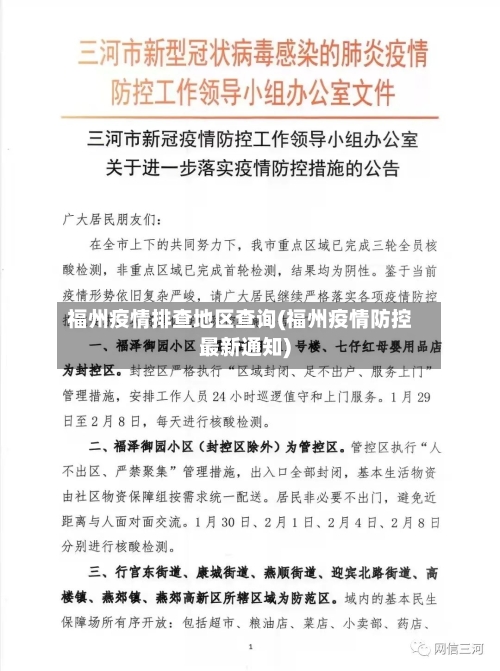 福州疫情排查地区查询(福州疫情防控最新通知)-第1张图片