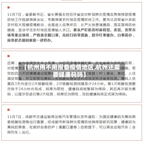 【杭州用不用报备疫情地区,杭州还需要健康码吗】-第1张图片