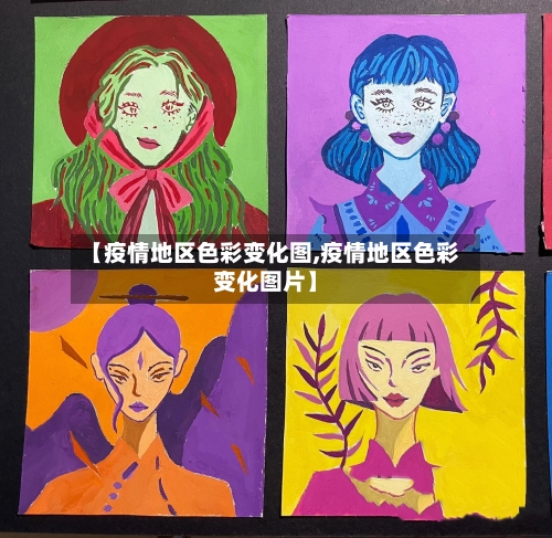 【疫情地区色彩变化图,疫情地区色彩变化图片】-第1张图片