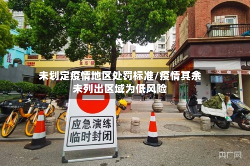 未划定疫情地区处罚标准/疫情其余未列出区域为低风险-第1张图片