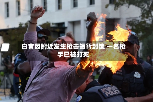 白宫因附近发生枪击短暂封锁 一名枪手已被打死-第1张图片