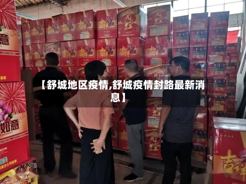 【舒城地区疫情,舒城疫情封路最新消息】-第1张图片