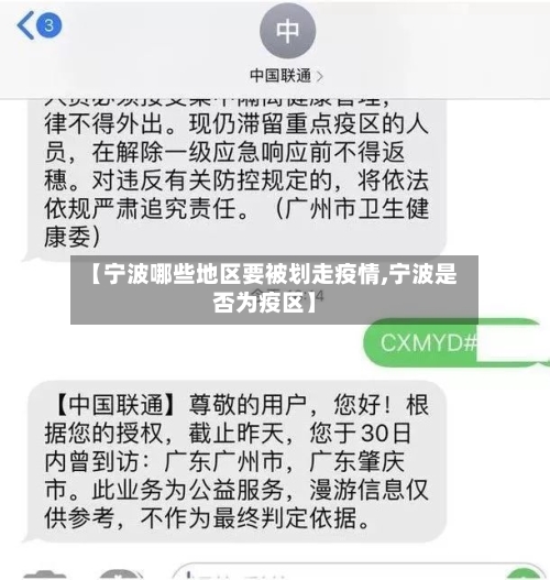 【宁波哪些地区要被划走疫情,宁波是否为疫区】-第1张图片