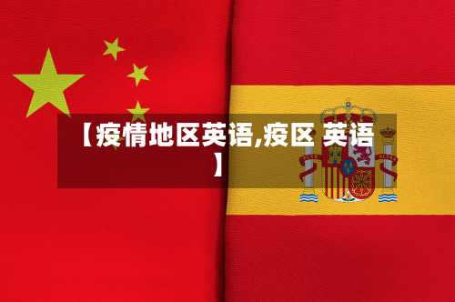 【疫情地区英语,疫区 英语】-第1张图片