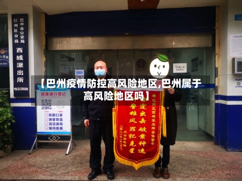 【巴州疫情防控高风险地区,巴州属于高风险地区吗】-第1张图片