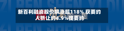 新百利融资股价飙涨超118% 获要约人折让约4.9%提要约-第1张图片