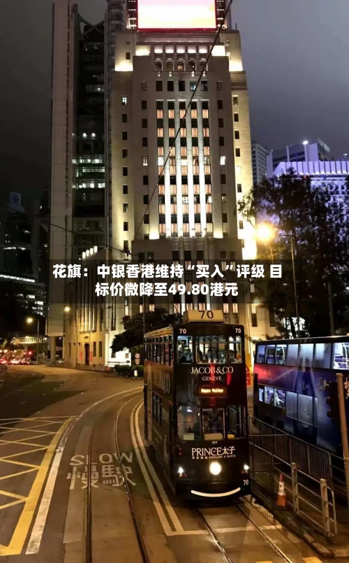 花旗：中银香港维持“买入”评级 目标价微降至49.80港元-第1张图片