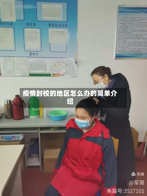 疫情封校的地区怎么办的简单介绍-第1张图片