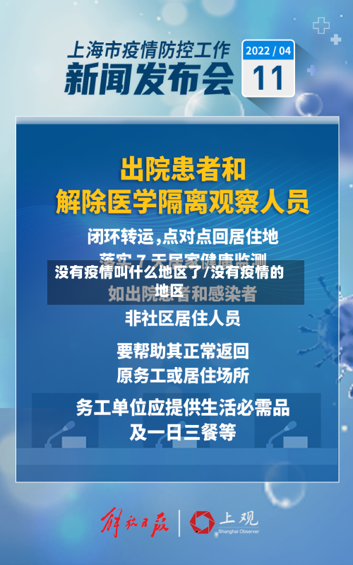 没有疫情叫什么地区了/没有疫情的地区-第1张图片