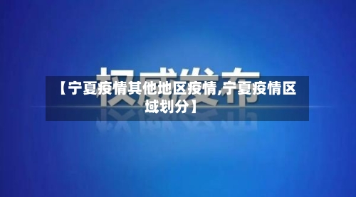 【宁夏疫情其他地区疫情,宁夏疫情区域划分】-第1张图片