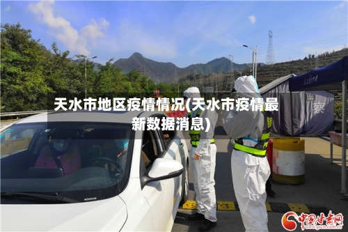 天水市地区疫情情况(天水市疫情最新数据消息)-第1张图片
