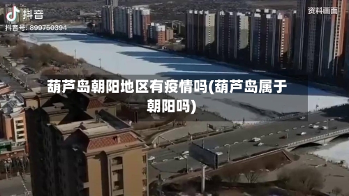 葫芦岛朝阳地区有疫情吗(葫芦岛属于朝阳吗)-第1张图片