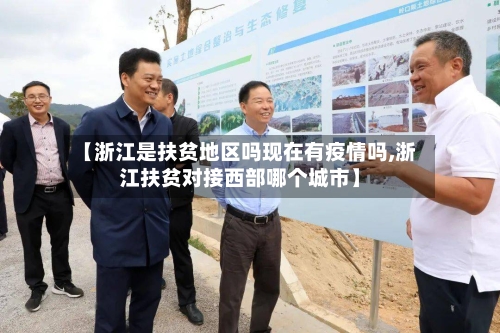 【浙江是扶贫地区吗现在有疫情吗,浙江扶贫对接西部哪个城市】-第1张图片