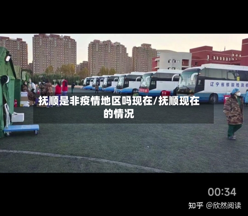 抚顺是非疫情地区吗现在/抚顺现在的情况-第1张图片