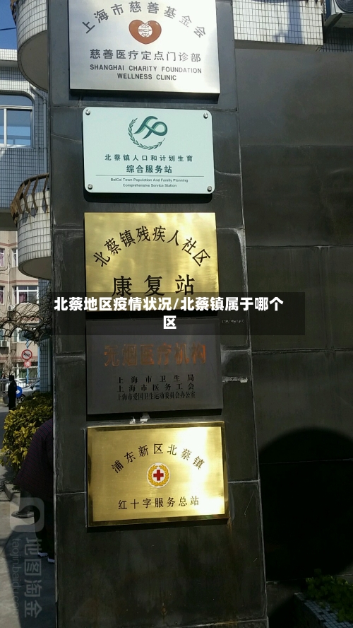 北蔡地区疫情状况/北蔡镇属于哪个区-第1张图片