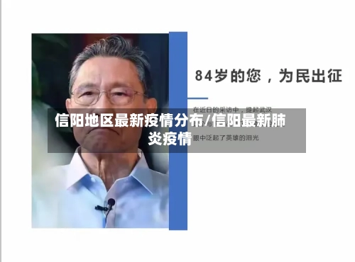信阳地区最新疫情分布/信阳最新肺炎疫情-第1张图片