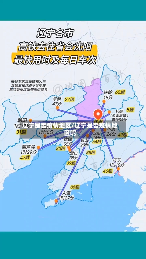 辽宁是否疫情地区/辽宁是否疫情地区呢-第1张图片