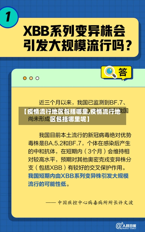 【疫情流行地区包括哪里,疫情流行地区包括哪里呢】-第1张图片
