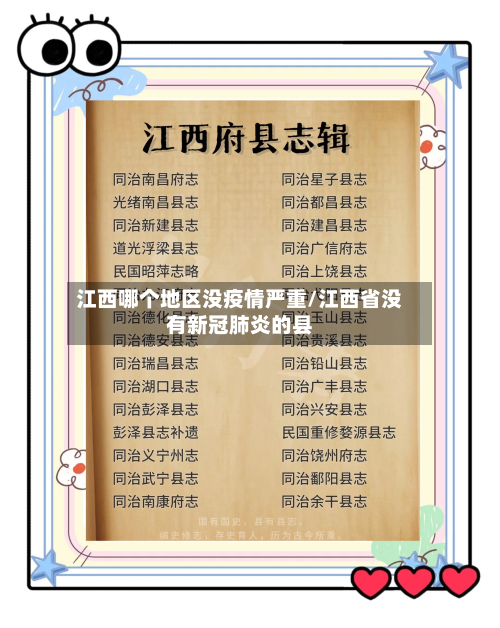 江西哪个地区没疫情严重/江西省没有新冠肺炎的县-第1张图片