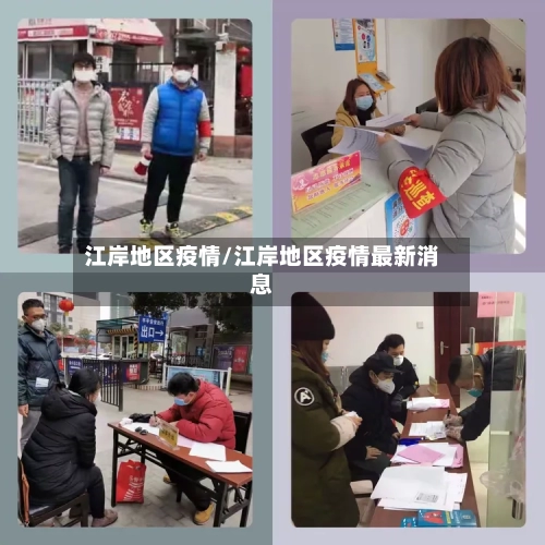 江岸地区疫情/江岸地区疫情最新消息-第1张图片