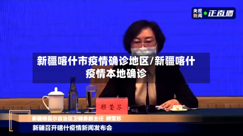 新疆喀什市疫情确诊地区/新疆喀什疫情本地确诊-第1张图片