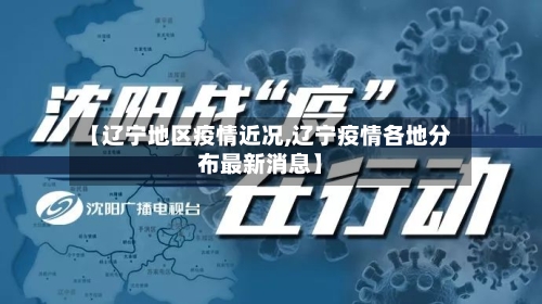 【辽宁地区疫情近况,辽宁疫情各地分布最新消息】-第1张图片
