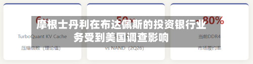 摩根士丹利在布达佩斯的投资银行业务受到美国调查影响-第1张图片