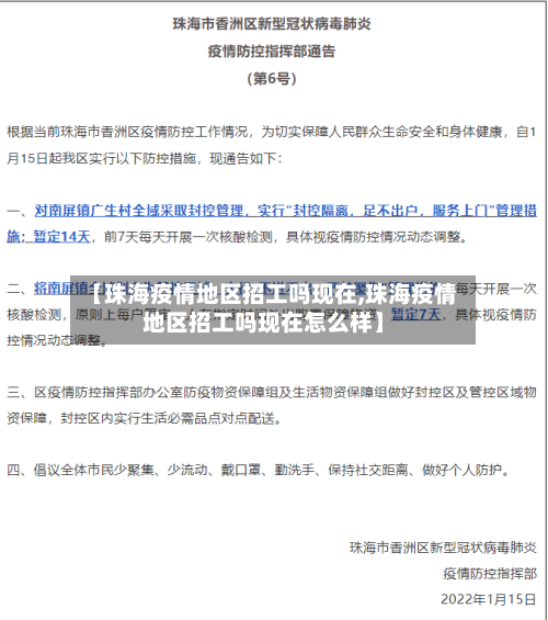 【珠海疫情地区招工吗现在,珠海疫情地区招工吗现在怎么样】-第1张图片