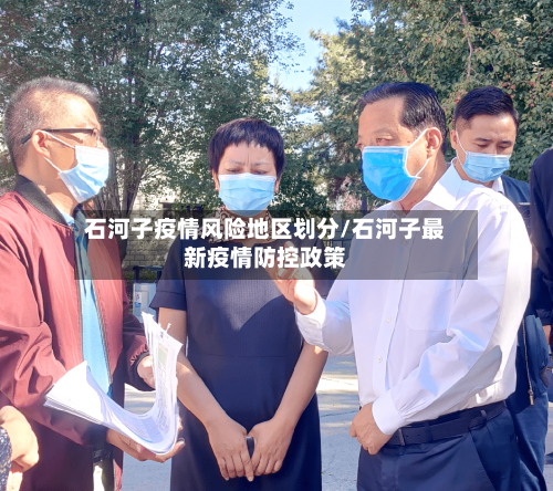 石河子疫情风险地区划分/石河子最新疫情防控政策-第1张图片