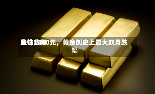 金饰费用跌破1400元，黄金创史上最大双月跌幅-第1张图片